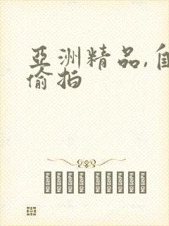 亚洲精品,自拍偷拍