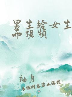 男生给女生舔下面视频