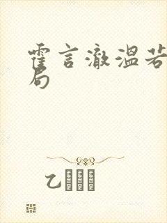 霍言澈温若瑾结局