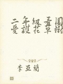 二年级看图写话爱护花草树木