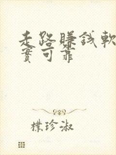 走路赚钱软件真实可靠