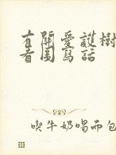 有关爱护树木的看图写话