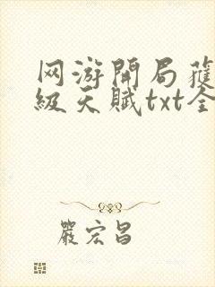 网游开局获得神级天赋txt全本下载