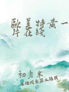 欧美特黄一级大片在线