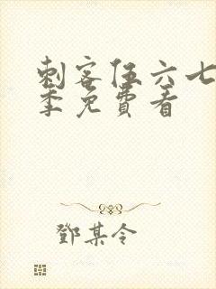 刺客伍六七第5季免费看