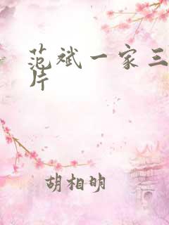 范斌一家三口照片