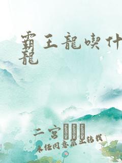 霸王龙吃什么恐龙