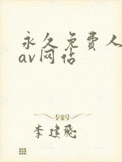 永久免费人与禽av网站