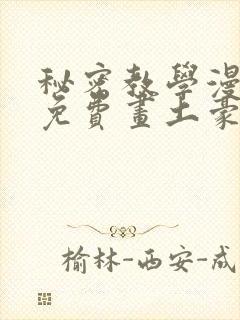 秘密教学漫画画免费画土豪漫画在线樱花漫画