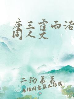 唐三霍雨浩cp同人文