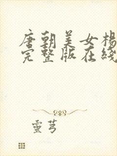 唐朝美女杨贵妃完整版在线观看