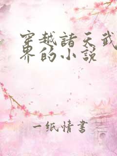 穿越诸天武侠世界的小说