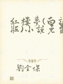 红楼梦(白话文版)小说免费阅读听书