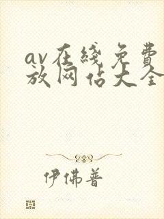 av在线免费播放网站大全