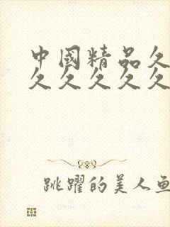 中国精品久久久久久久久久