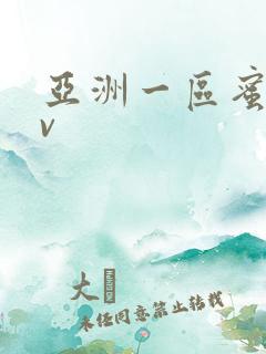 亚洲一区蜜桃av