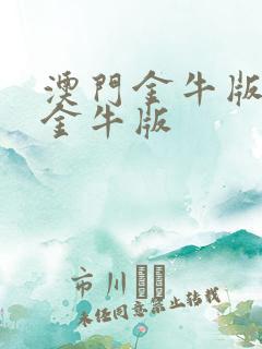 澳门金牛版彩网金牛版