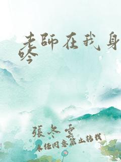 老师在我身下呻吟