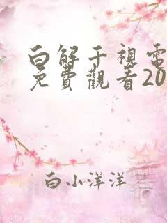 白解千视电视剧免费观看2023年上映时