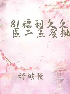 81福利久久一区二区蜜桃