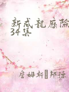 新成龙历险记第34集