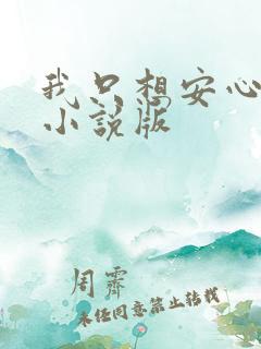 我只想安心修仙小说版