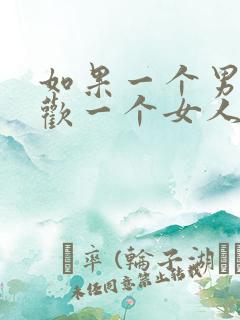 如果一个男人喜欢一个女人的表现