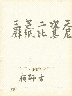 玉足二次元高清壁纸比基尼