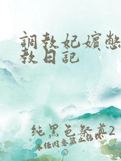 调教妃嫔憋尿调教日记