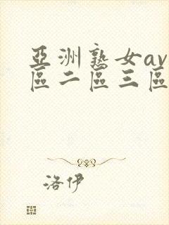 亚洲熟女av一区二区三区