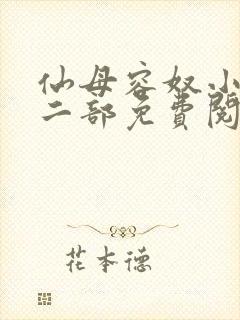 仙母容奴小说第二部免费阅读