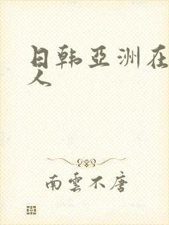 日韩亚洲在线成人