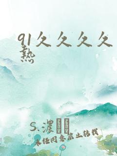 91久久久久久热