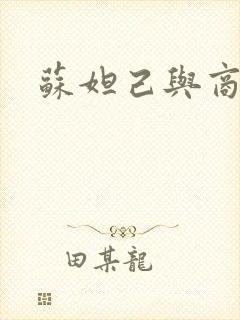 苏妲己与商纣王