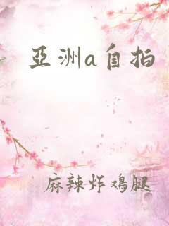 亚洲a自拍