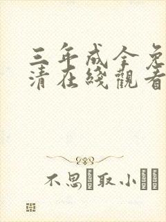 三年成全免费高清在线观看国语