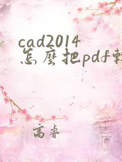cad2014怎么把pdf转成dwg