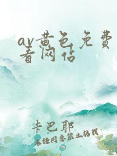 av黄色免费观看网站