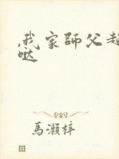 ,我家师父超凶哒