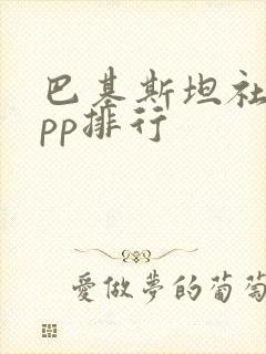 巴基斯坦社交app排行