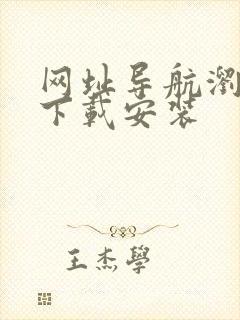 网址导航浏览器下载安装