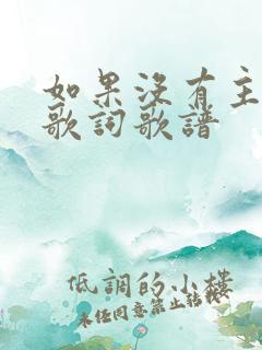 如果没有主的爱歌词歌谱