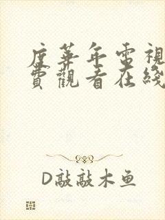 度华年电视剧免费观看在线免费观看