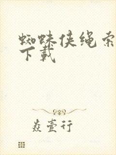 蜘蛛侠绳索英雄下载