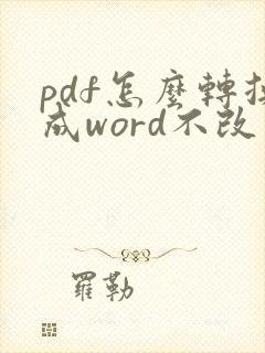 pdf怎么转换成word不改变格式