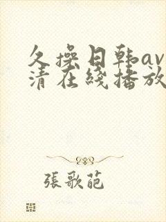 久操日韩av高清在线播放