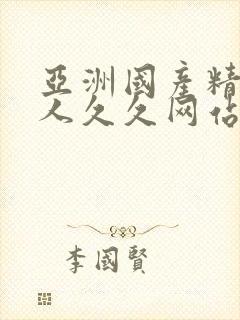 亚洲国产精品成人久久网站