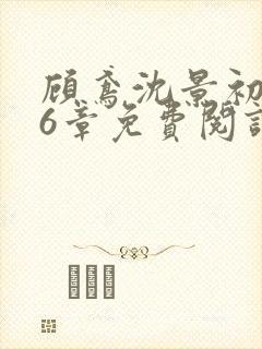 顾鸢沈景初第16章免费阅读