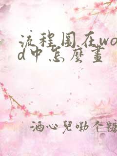 流程图在word中怎么画