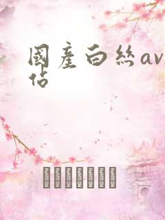 国产白丝av网站